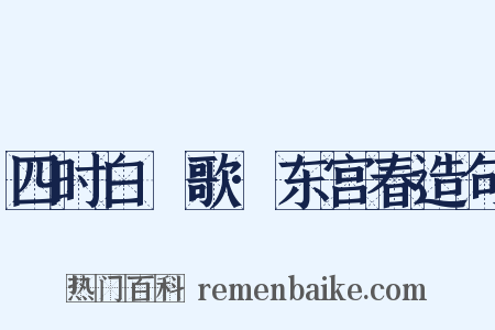 四时白纻歌·东宫春造句是什么意思的图片